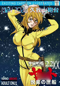 Page 2 of 宇宙戦艦ヤ○ト 22XX悦楽の匣船 - preview thumbnail