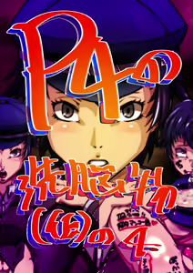 Page 542 of Sennou Sareta P de 4 no Heroine - preview thumbnail