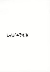 Page 2 of Shippo no Kimochi - preview thumbnail