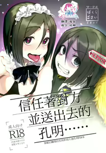 Shinjite Support ni Okuridashita Koumei ga...... | 信任着对方并送出去的孔明...... - hentai manga cover image