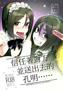 Page 2 of Shinjite Support ni Okuridashita Koumei ga...... | 信任着对方并送出去的孔明...... - preview thumbnail