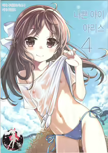 Warui Ko Arisu 4 | 나쁜 아이 아리스 4 — hentai manga cover on Fhentai