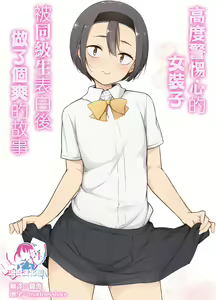 Keikaishin Takame no Josoukko ga Doukyuusei ni Iiyorarete Ecchi na Koto Shichau Ohanashi | 高度警惕心的女装子被同级生表白后做了个爽的故事 — hentai manga cover on Fhentai