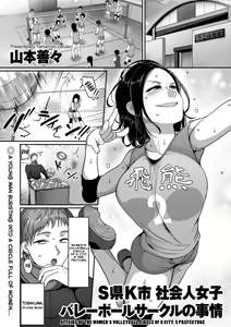 S-ken K-shi Shakaijin Joshi Volleyball Circle no Jijou | Affairs of the Women's Volleyball Circle of K City, S Prefecture Ch. 1 — hentai manga cover on Fhentai