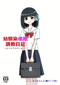 Osananajimi Saimin Choukyou Nikki ~Hajimete no Saimin~ - hentai manga cover image