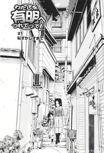 Page 3 of Watashi o Ariake e Tsuretette! - Take me to Ariake! Ch. 1-9 - preview thumbnail