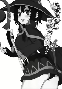 Page 3 of Megumin ni Karei na Shasei o! 4 - preview thumbnail