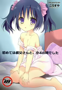 Page 2 of Hajimete wa Oji-san to, Shou-4 no Toki deshita - preview thumbnail