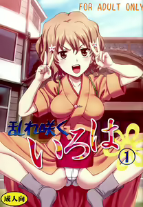 Midaresaku Iroha 1 - hentai manga cover image