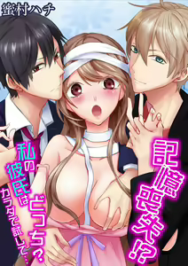 Kioku Soushitsu!? Watashi no Kareshi wa Docchi? Karada de Tameshite... Vol. 1 — hentai manga cover on Fhentai