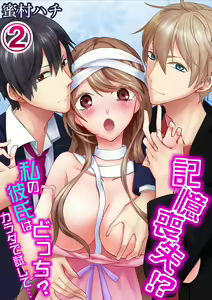 Kioku Soushitsu!? Watashi no Kareshi wa Docchi? Karada de Tameshite... Vol. 2 — hentai manga cover on Fhentai