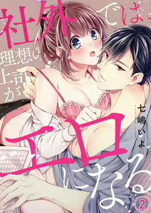 Shagai de wa, Risou no Joushi ga Ero ni Naru 2 — hentai manga cover on Fhentai