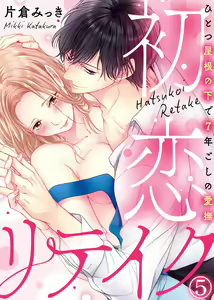 Page 138 of 初恋リテイク～ひとつ屋根の下で7年ごしの愛撫 第1-6話 - preview thumbnail