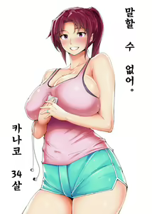 Ienai Kanako | 【유부녀】 말할 수 없어. ~카나코~ — hentai manga cover on Fhentai