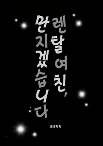 Page 4 of Rental Kanojo Osawari Shimasu | 렌탈 여친, 만지겠습니다 - preview thumbnail