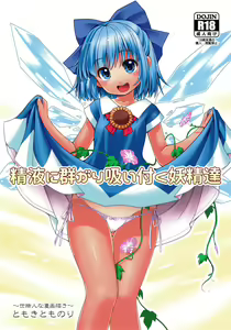 Seieki ni Muragari Suitsuku Yousei-tachi - hentai manga cover image