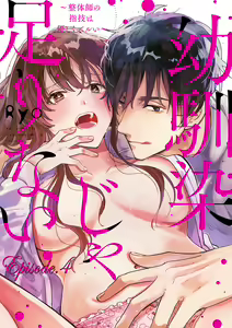 Page 85 of 幼馴染じゃ足りない～整体師の指技は優しくズルい～ 第1-5話 - preview thumbnail