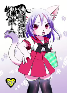 Page 2 of Osananajimi wa Neko Juujin | 幼驯染是猫兽人 - preview thumbnail
