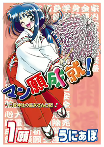 Mangan Jouju! ~Nichihen Jinja no Miko-san Nikki~ Ch. 1 — hentai manga cover on Fhentai