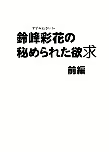 Page 6 of Suzumine Saika no Himerareta Yokkyuu - preview thumbnail