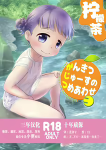 Kankitsu Juusu no Tsumeawase 3 - hentai manga cover image