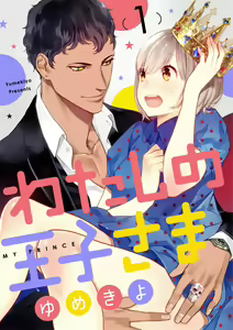 【ショコラブ】わたしの王子さま Ch.1-10 — hentai manga cover on Fhentai