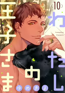 Page 221 of 【ショコラブ】わたしの王子さま Ch.1-10 - preview thumbnail