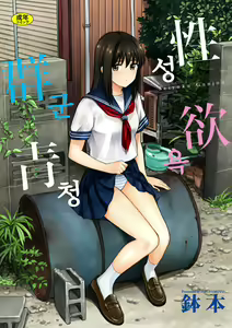 Seiyoku Gunjou | 성욕 군청 — hentai manga cover on Fhentai
