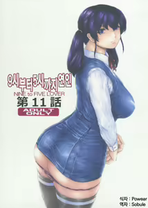 9-Ji Kara 5-ji Made no Koibito Dai 11 wa - Nine to Five Lover | 9시부터 5시까지 연인 11화 — hentai manga cover on Fhentai