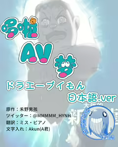 DoraAVmon | ドラエーブイもん — hentai manga cover on Fhentai
