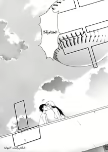 Page 292 of TAKE ON ME 2 | ضُمّني إليك 2 - preview thumbnail