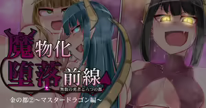 Mamono-ka Daraku Zensen ~Master Dragon Hen~ — hentai manga cover on Fhentai