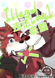 Illegal Love 1 | 违法恋爱1 — hentai manga cover on Fhentai