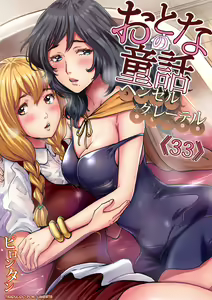 Otona no Douwa ~ Hansel & Gretel - hentai manga cover image