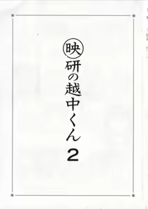 Page 4 of Eiken No Koshinakakun 2 - preview thumbnail