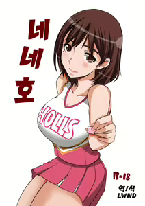 Nene Ho | 네네호 — hentai manga cover on Fhentai