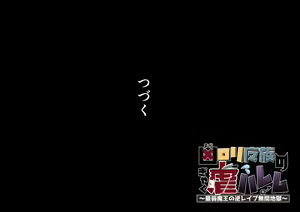 Page 319 of Maga Loli Mazoku no Gyaku Harem ~Saijaku Maou no Gyaku Rape Mukenjigoku~ - preview thumbnail