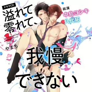 Afurete Koborete, Gaman Dekinai Ch. 4 (decensored) — hentai manga cover on Fhentai