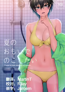 Natsu no Omoide Nokoshitai - hentai manga cover image