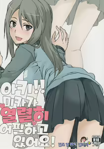 Aki! Mika ga Netsuretsu ni Appeal Shitemasu yo! | 아키!! 미카가 열렬히 어필하고 있어요! — hentai manga cover on Fhentai