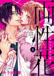 Page 199 of 両性花～交わる運命の番（つがい）～ 第1-9話 - preview thumbnail