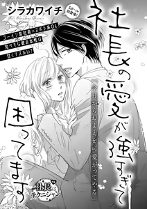 社長の愛が強すぎて困ってます 第1-2話 — hentai manga cover on Fhentai