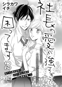 Page 34 of 社長の愛が強すぎて困ってます 第1-2話 - preview thumbnail