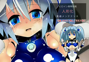Page 35 of Heroine Ryoujoku Zukan Ningyou-ka Itazura Maintenance - preview thumbnail
