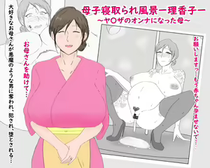 Boshi Nettorare Fuukei -Rikako- ~Yakuza no Onna ni Natta Haha~ | 母子NTR风景ー理香子ー ～妈妈成了黑老大的女人～ — hentai manga cover on Fhentai