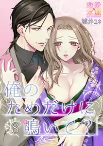 Page 178 of 俺のためだけに鳴いて？ 第3-11話 - preview thumbnail