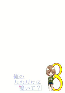 Page 213 of 俺のためだけに鳴いて？ 第3-11話 - preview thumbnail