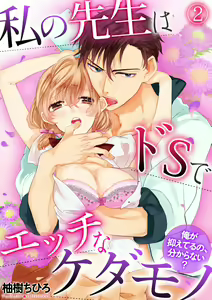 私の先生はドSでエッチなケダモノ～俺が抑えてるの、分からない？～ 第2-6話 — hentai manga cover on Fhentai