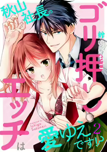 Page 30 of 秋山社長のゴリ押しエッチは愛ゆえです!? 第1-5話 - preview thumbnail