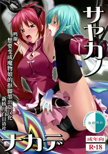 Sayaka no Naka de - hentai manga cover image